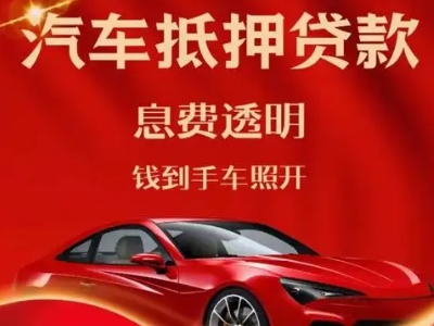 罗江良好口碑的汽车抵押贷款公司推荐