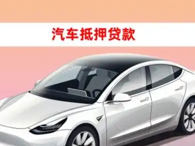 罗江车抵贷的三种常见还款方式