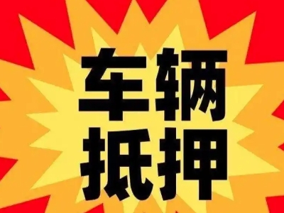罗江车辆抵押贷款哪些品牌的车能抵押更多钱？